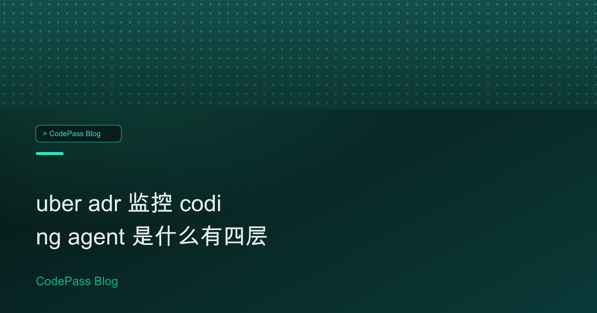 uber adr 监控 coding agent 是什么有四层