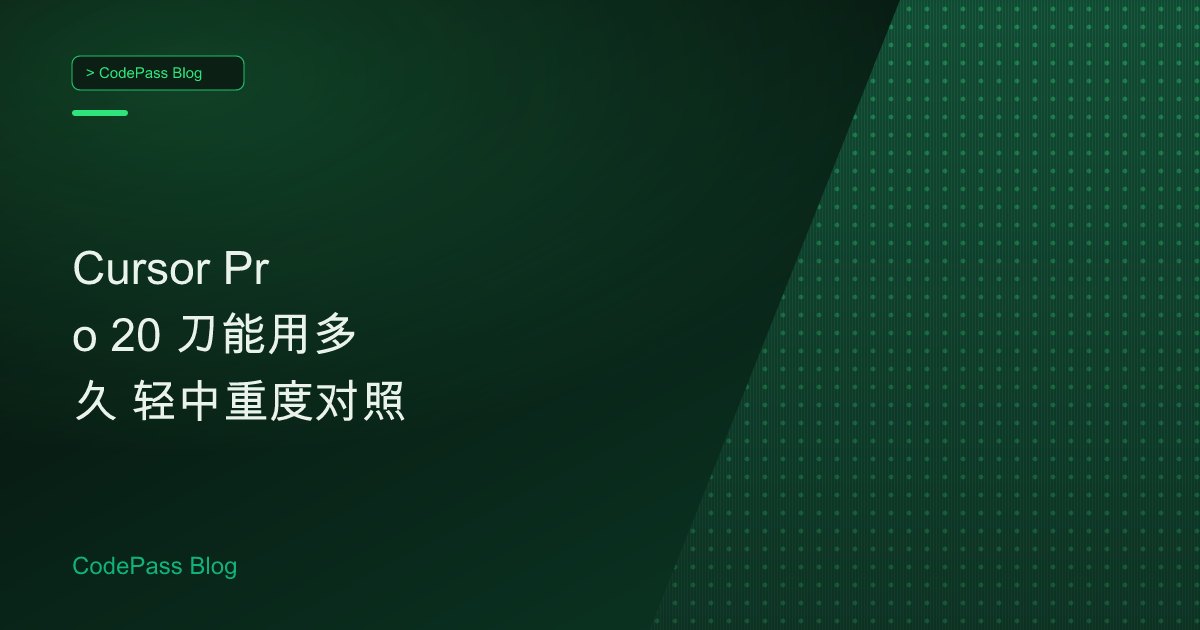 Cursor Pro 20 刀能用多久 轻中重度对照