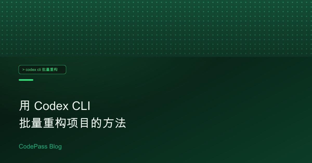 用 Codex CLI 批量重构项目的方法