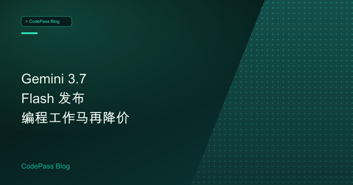 Gemini 3.7 Flash 发布 编程工作马再降价