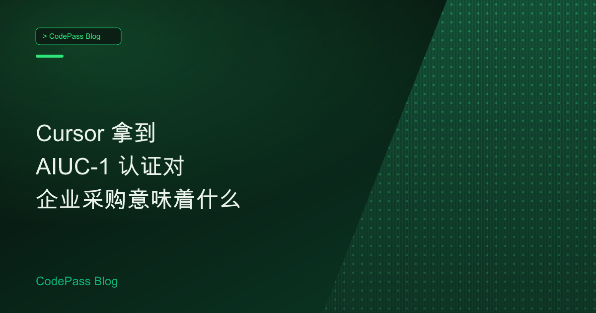 Cursor 拿到 AIUC-1 认证对企业采购意味着什么