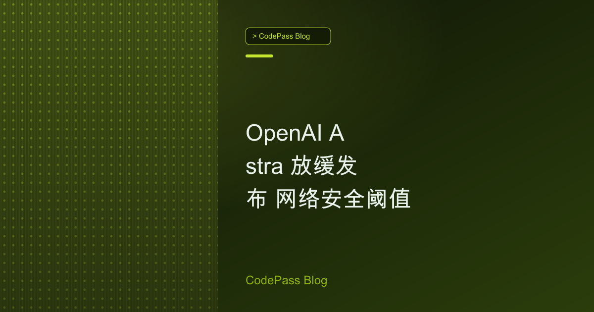 OpenAI Astra 放缓发布 网络安全阈值