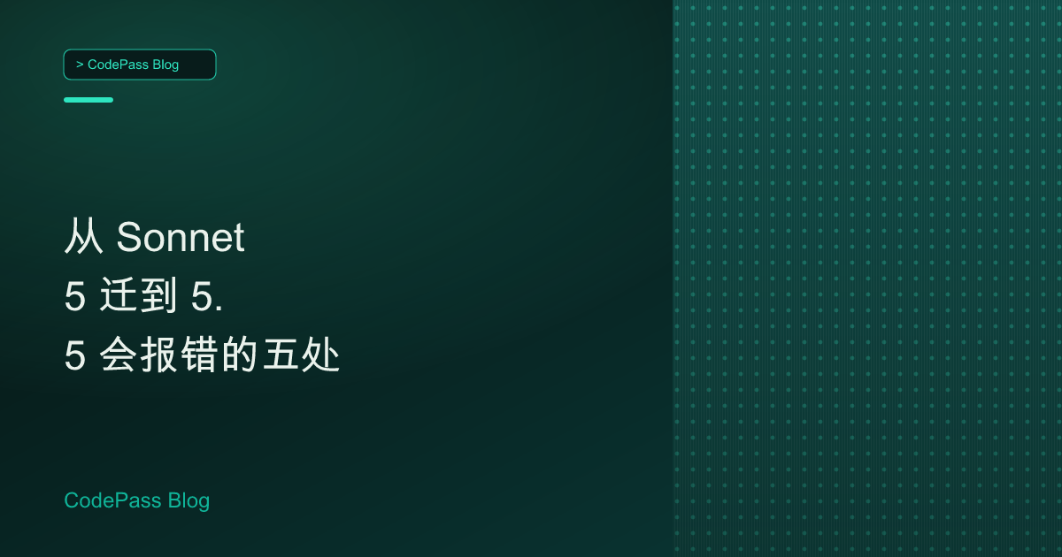 从 Sonnet 5 迁到 5.5 会报错的五处