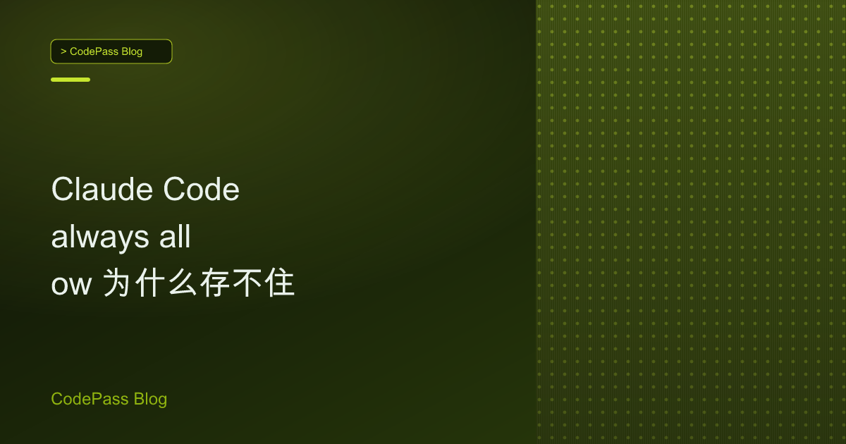 Claude Code always allow 为什么存不住