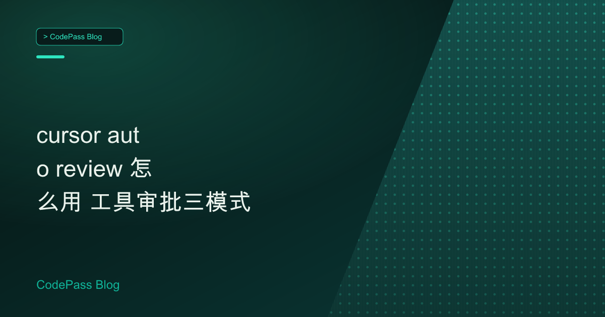 cursor auto review 怎么用 工具审批三模式
