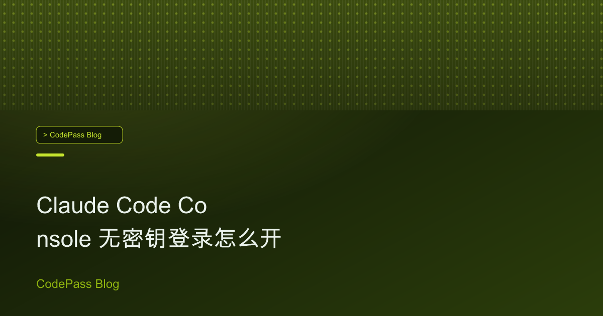Claude Code Console 无密钥登录怎么开
