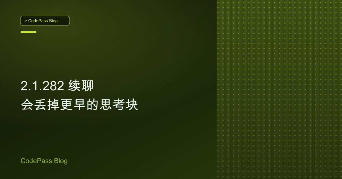 2.1.282 续聊会丢掉更早的思考块