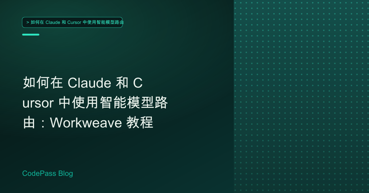 如何在 Claude 和 Cursor 中使用智能模型路由：Workweave 教程