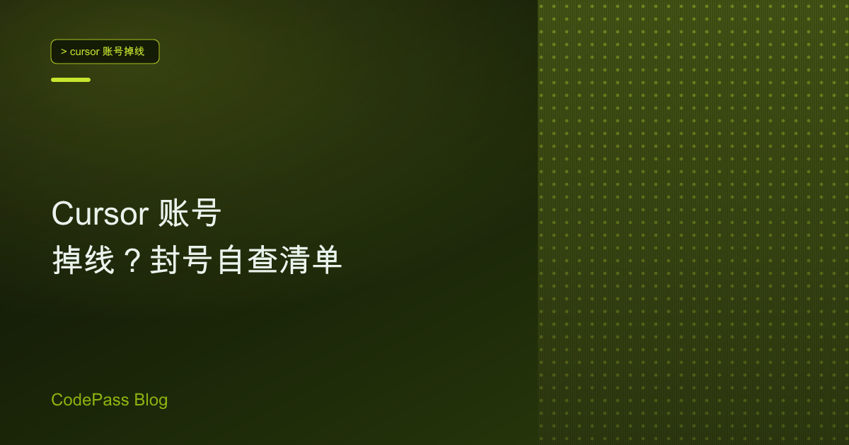 Cursor 账号掉线？封号自查清单