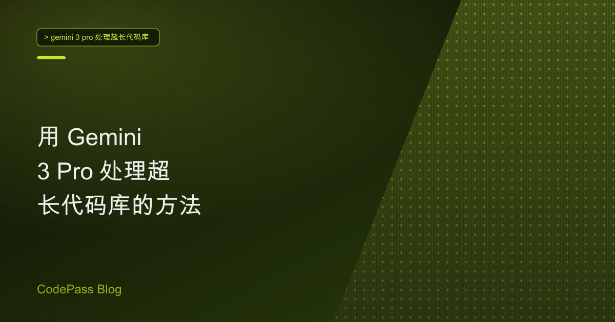用 Gemini 3 Pro 处理超长代码库的方法