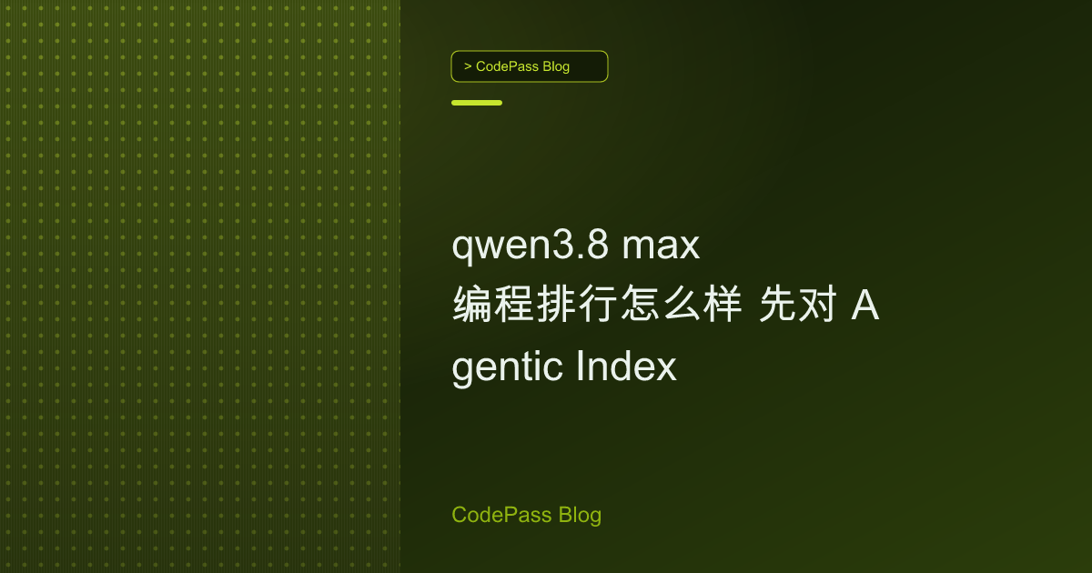 qwen3.8 max 编程排行怎么样 先对 Agentic Index