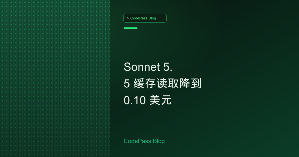 Sonnet 5.5 缓存读取降到 0.10 美元