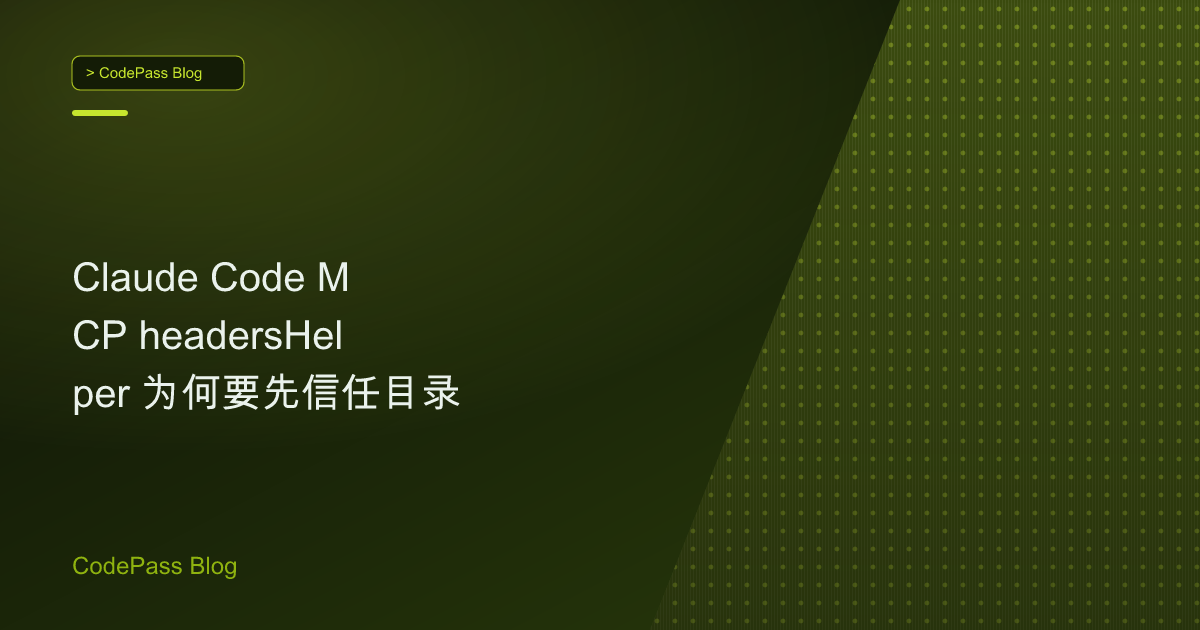 Claude Code MCP headersHelper 为何要先信任目录