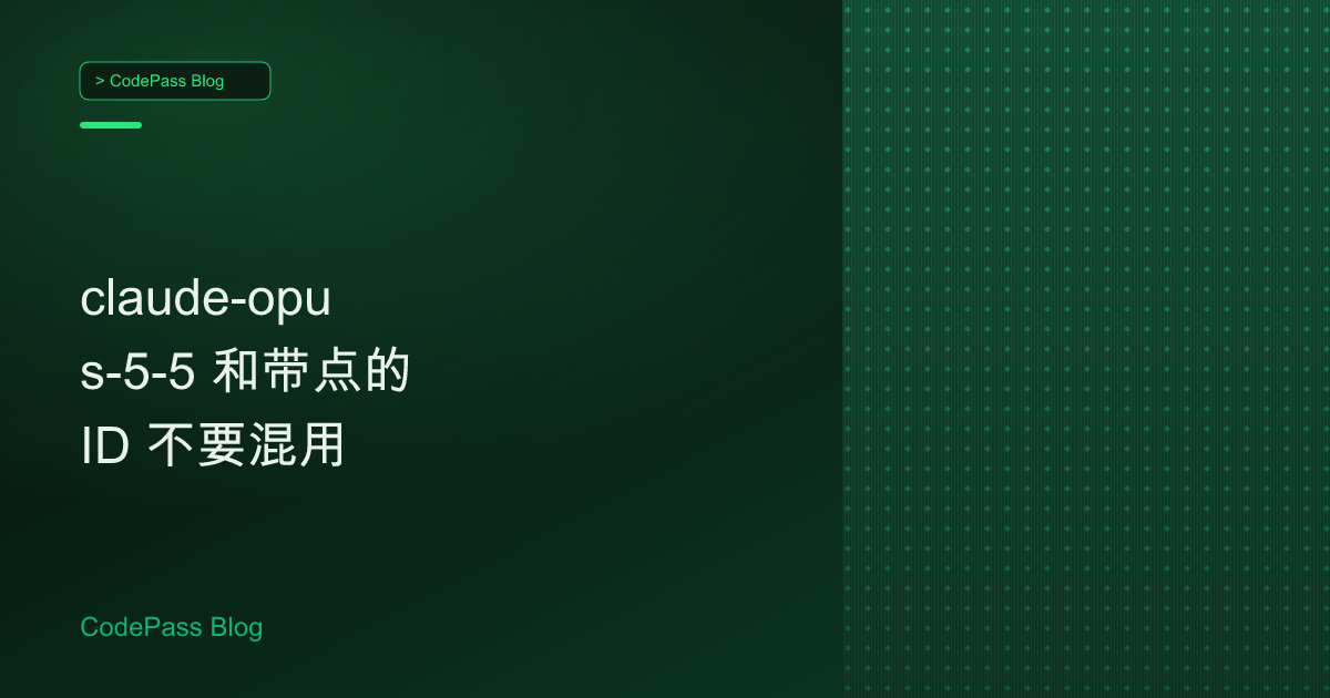 claude-opus-5-5 和带点的 ID 不要混用
