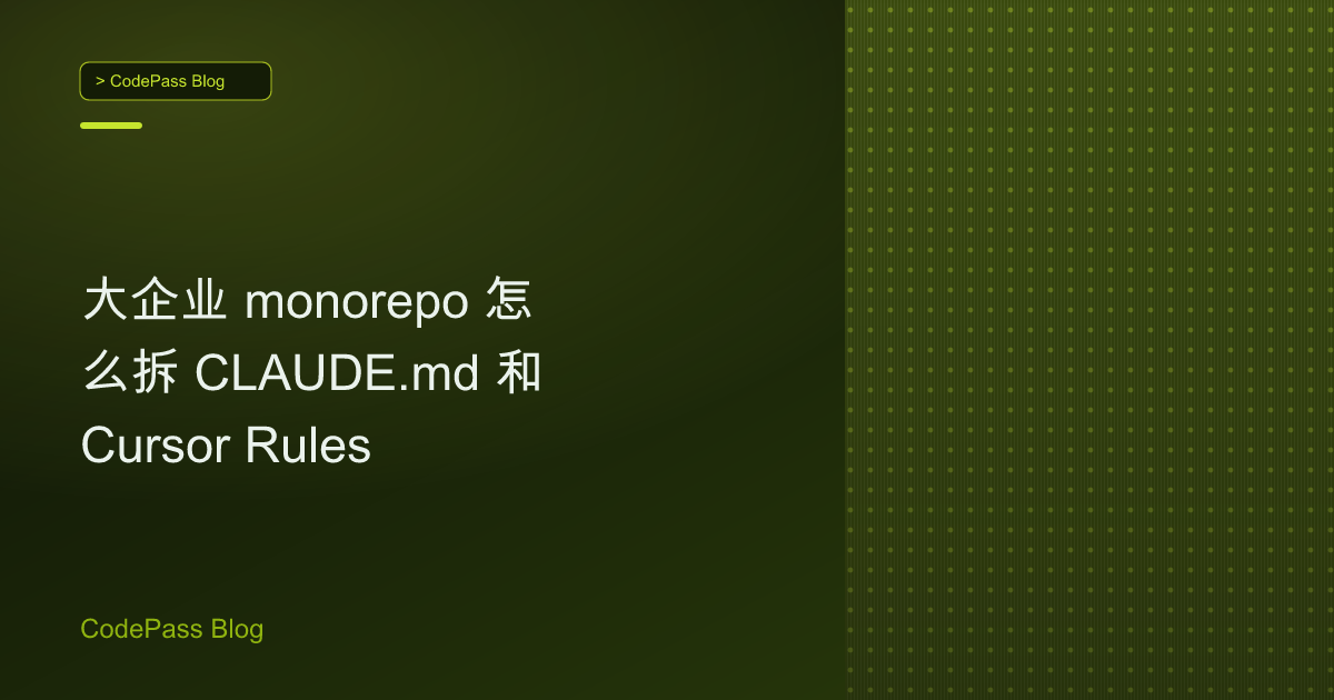 大企业 monorepo 怎么拆 CLAUDE.md 和 Cursor Rules