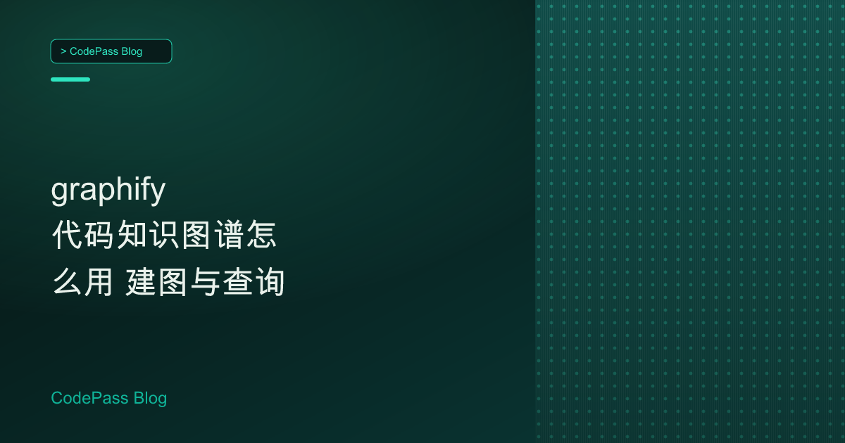 graphify 代码知识图谱怎么用 建图与查询