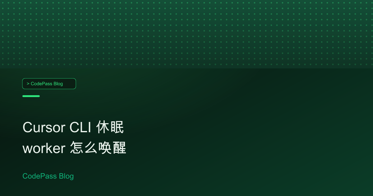 Cursor CLI 休眠 worker 怎么唤醒