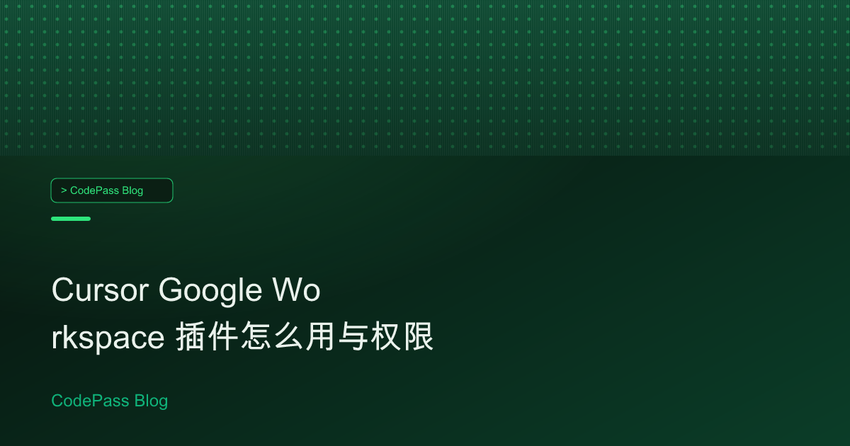 Cursor Google Workspace 插件怎么用与权限