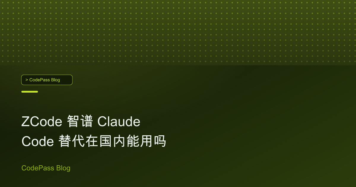 ZCode 智谱 Claude Code 替代在国内能用吗