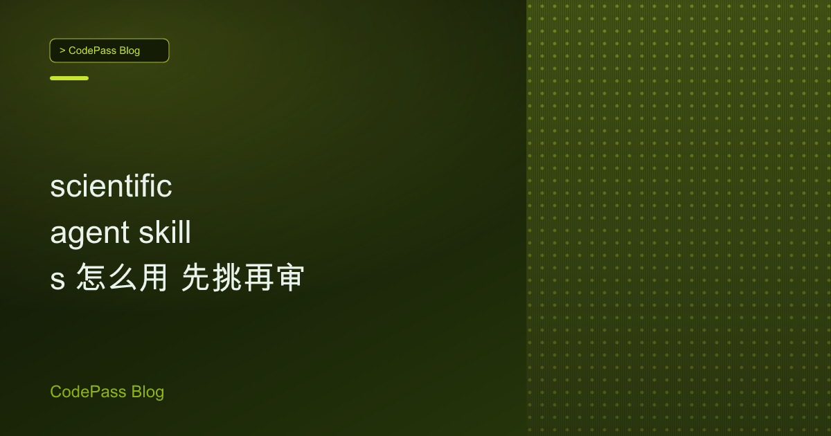scientific agent skills 怎么用 先挑再审