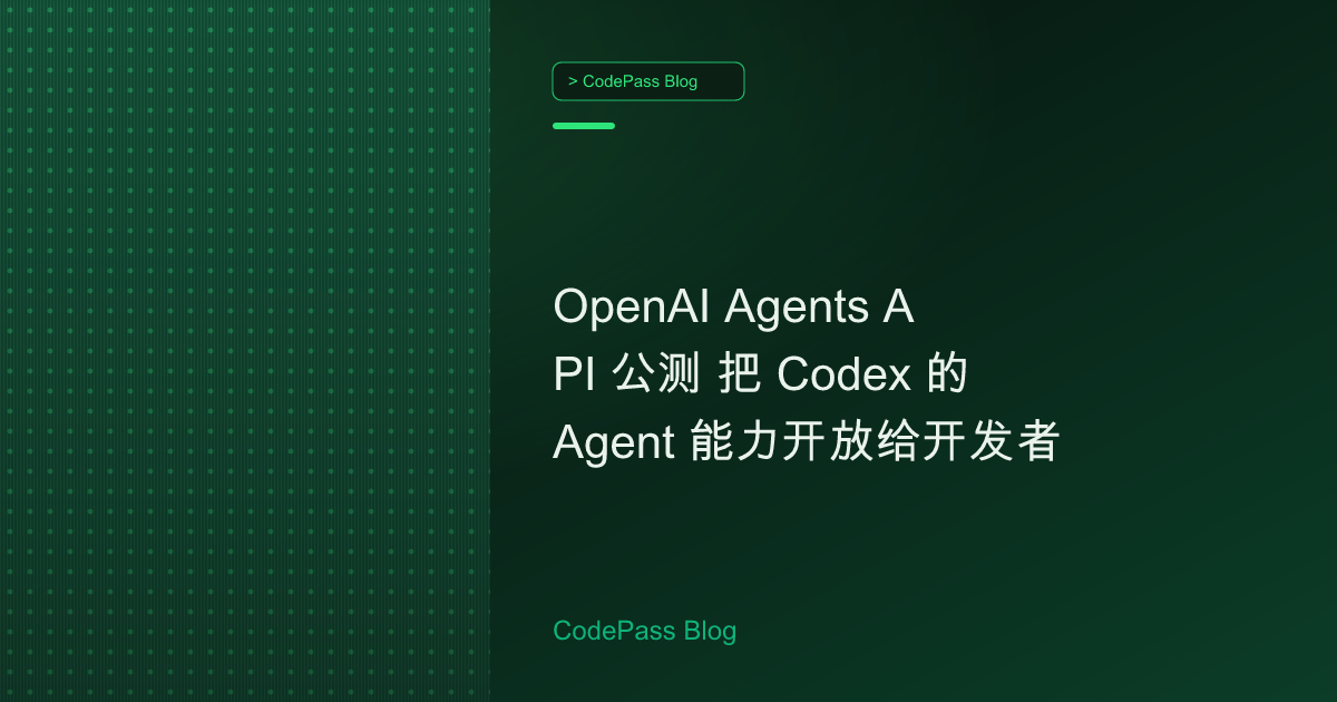 OpenAI Agents API 公测 把 Codex 的 Agent 能力开放给开发者