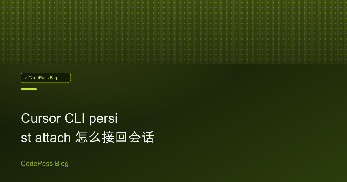 Cursor CLI persist attach 怎么接回会话