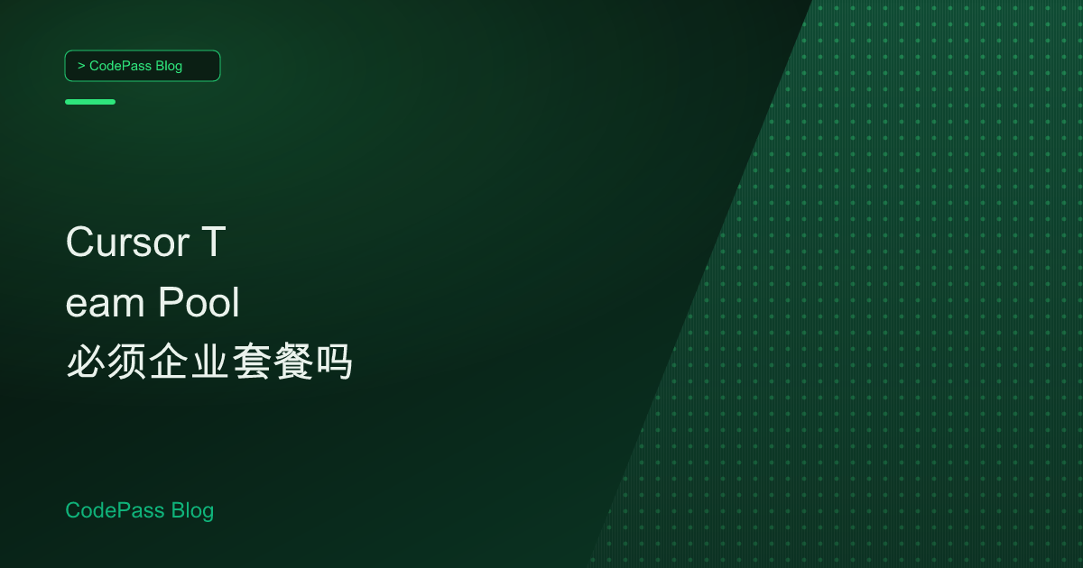Cursor Team Pool 必须企业套餐吗