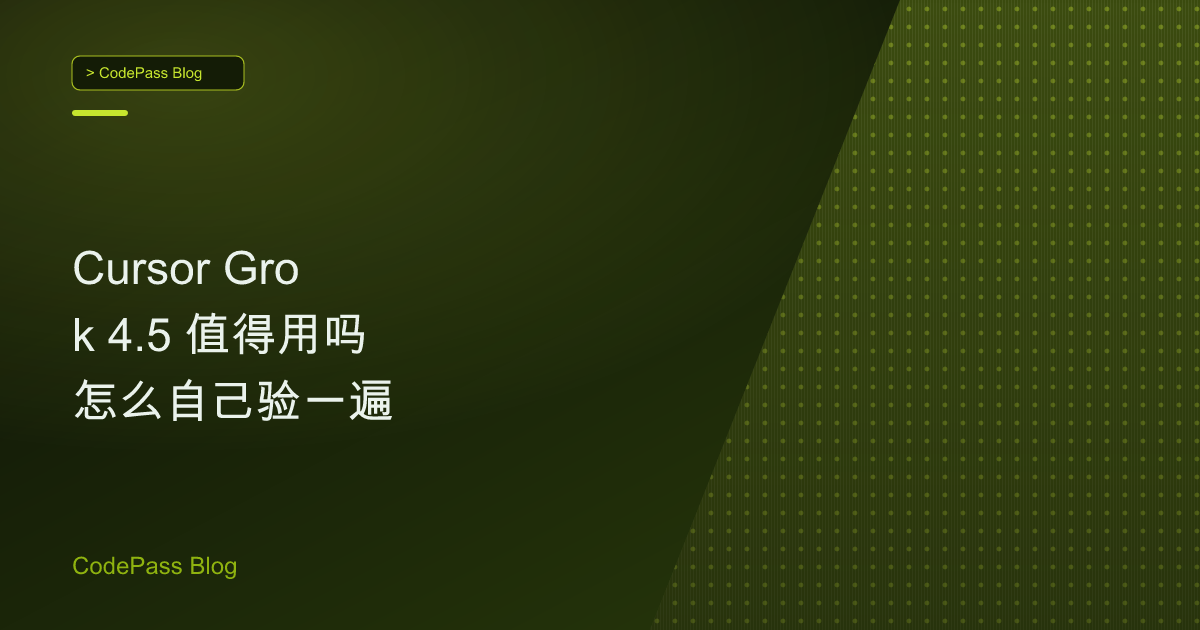 Cursor Grok 4.5 值得用吗 怎么自己验一遍