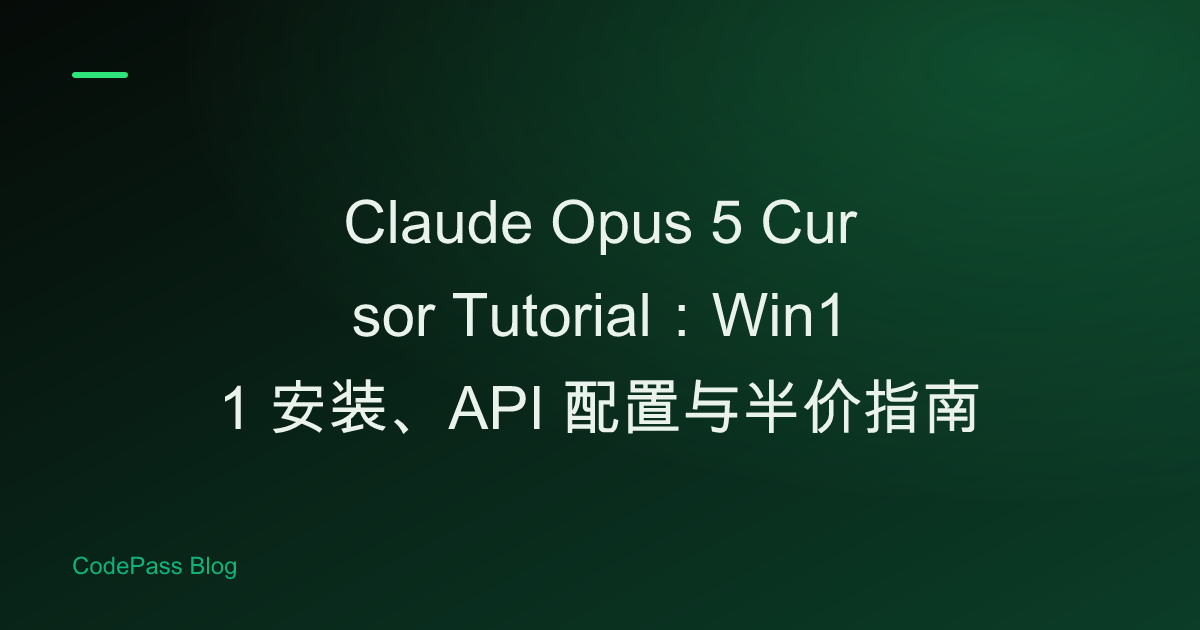 Claude Opus 5 Cursor Tutorial：Win11 安装、API 配置与半价指南