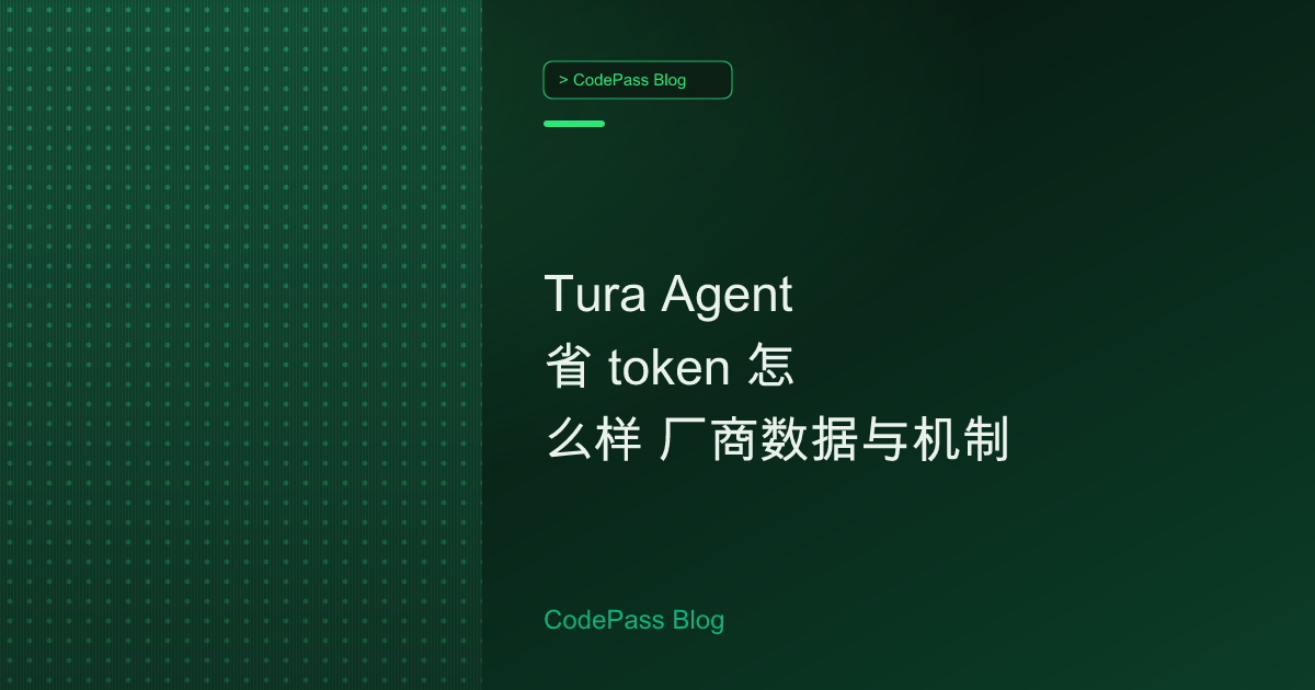 Tura Agent 省 token 怎么样 厂商数据与机制