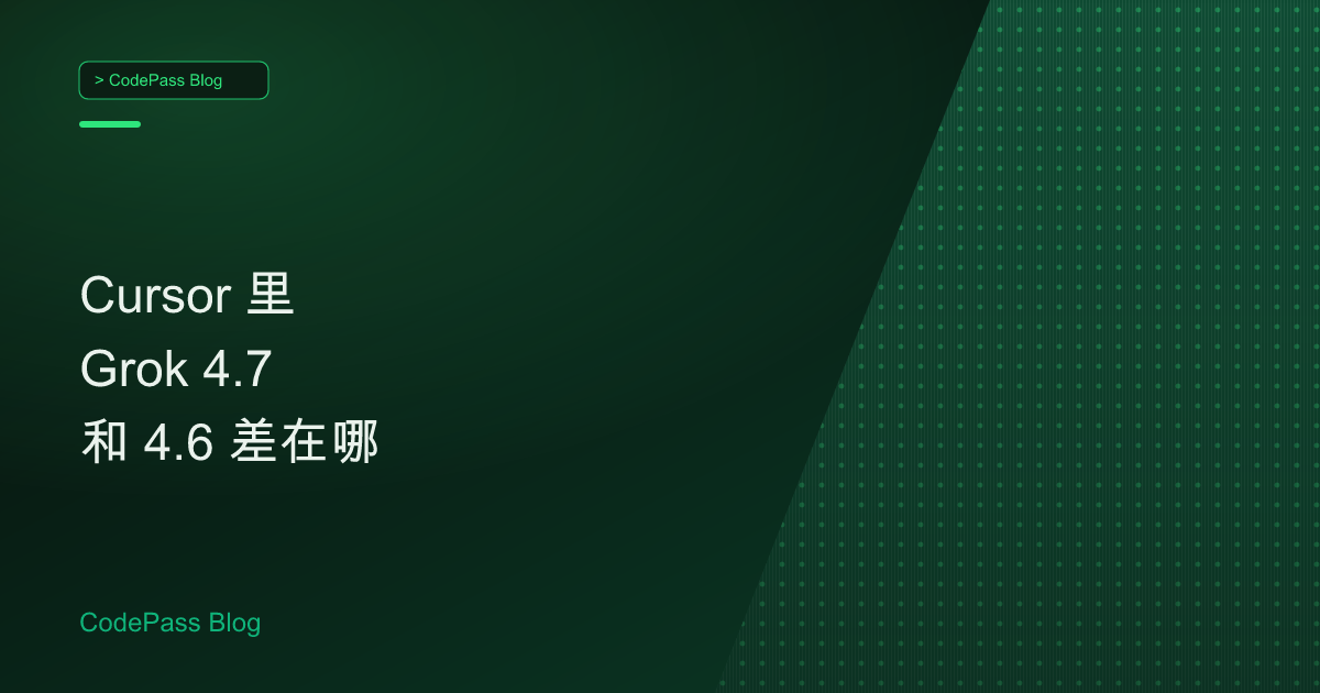 Cursor 里 Grok 4.7 和 4.6 差在哪