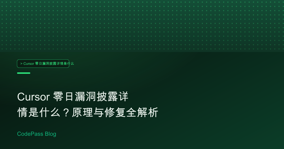 Cursor 零日漏洞披露详情是什么？原理与修复全解析
