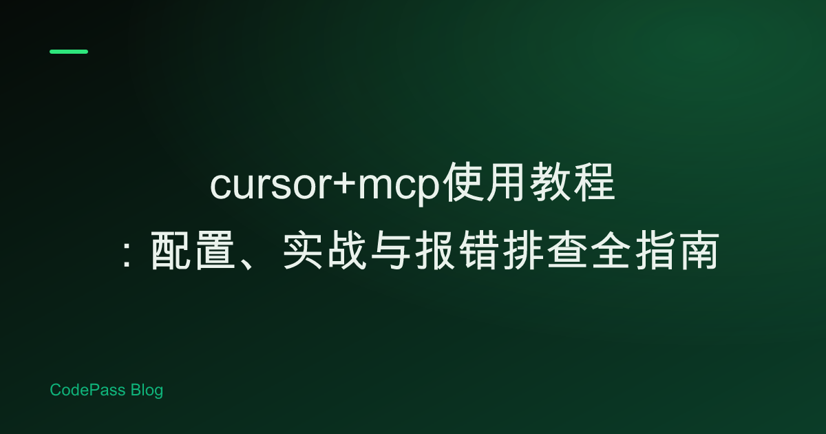 cursor+mcp使用教程：配置、实战与报错排查全指南