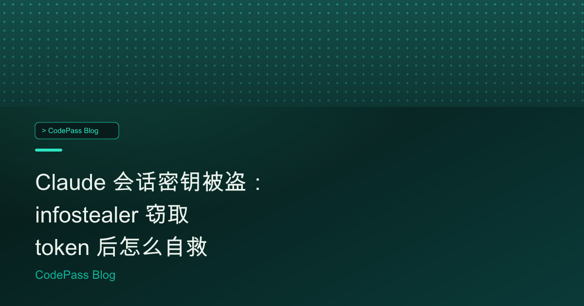 Claude 会话密钥被盗：infostealer 窃取 token 后怎么自救