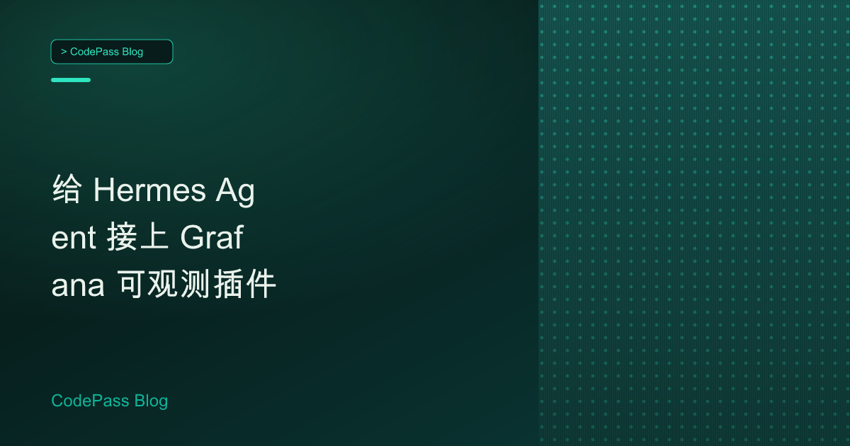 给 Hermes Agent 接上 Grafana 可观测插件