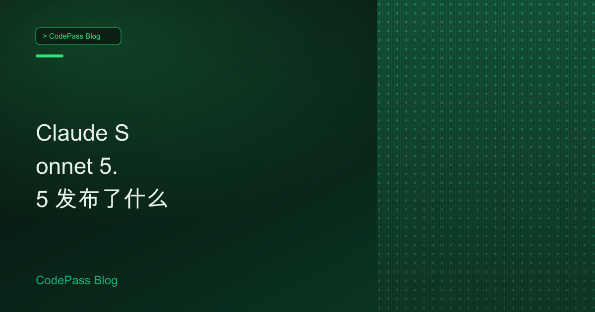 Claude Sonnet 5.5 发布了什么