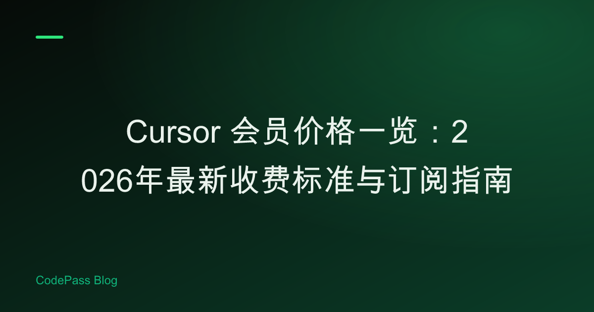 Cursor 会员价格一览：2026年最新收费标准与订阅指南
