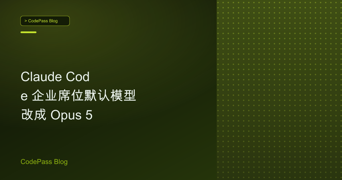 Claude Code 企业席位默认模型改成 Opus 5
