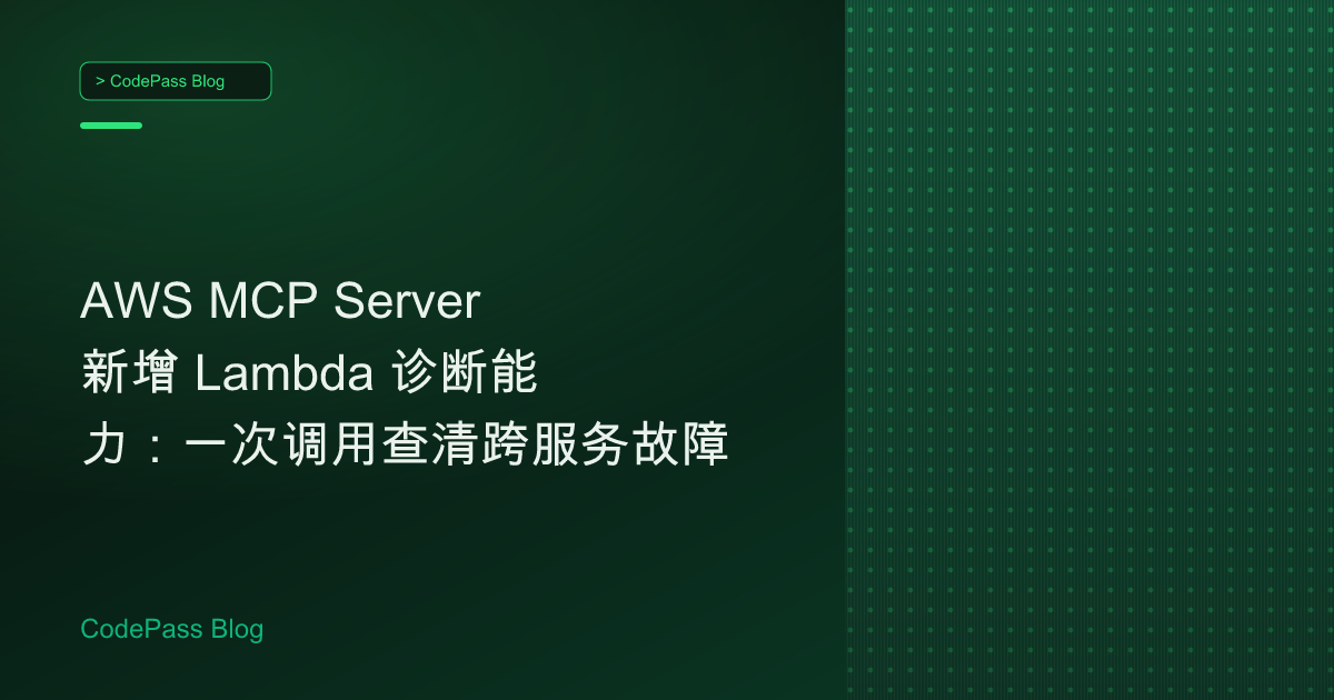 AWS MCP Server 新增 Lambda 诊断能力:一次调用查清跨服务故障