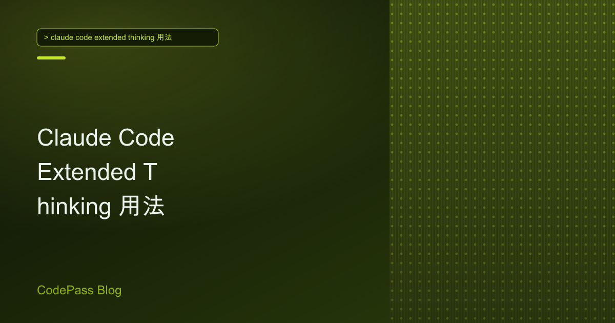 Claude Code Extended Thinking 用法