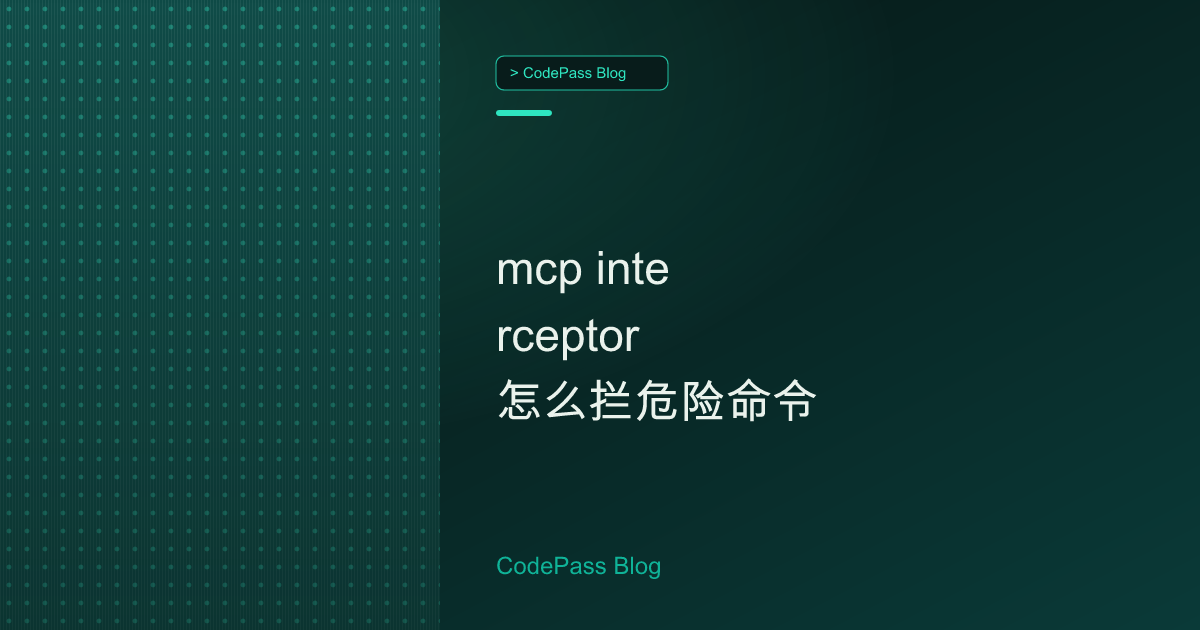 mcp interceptor 怎么拦危险命令