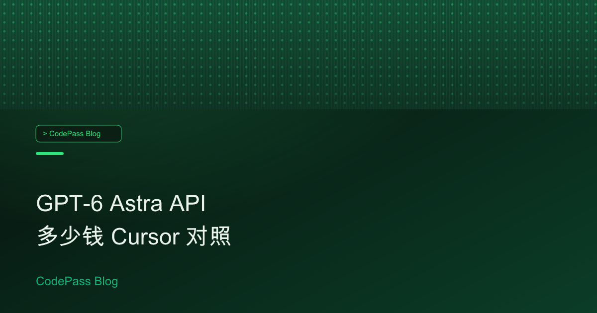 GPT-6 Astra API 多少钱 Cursor 对照