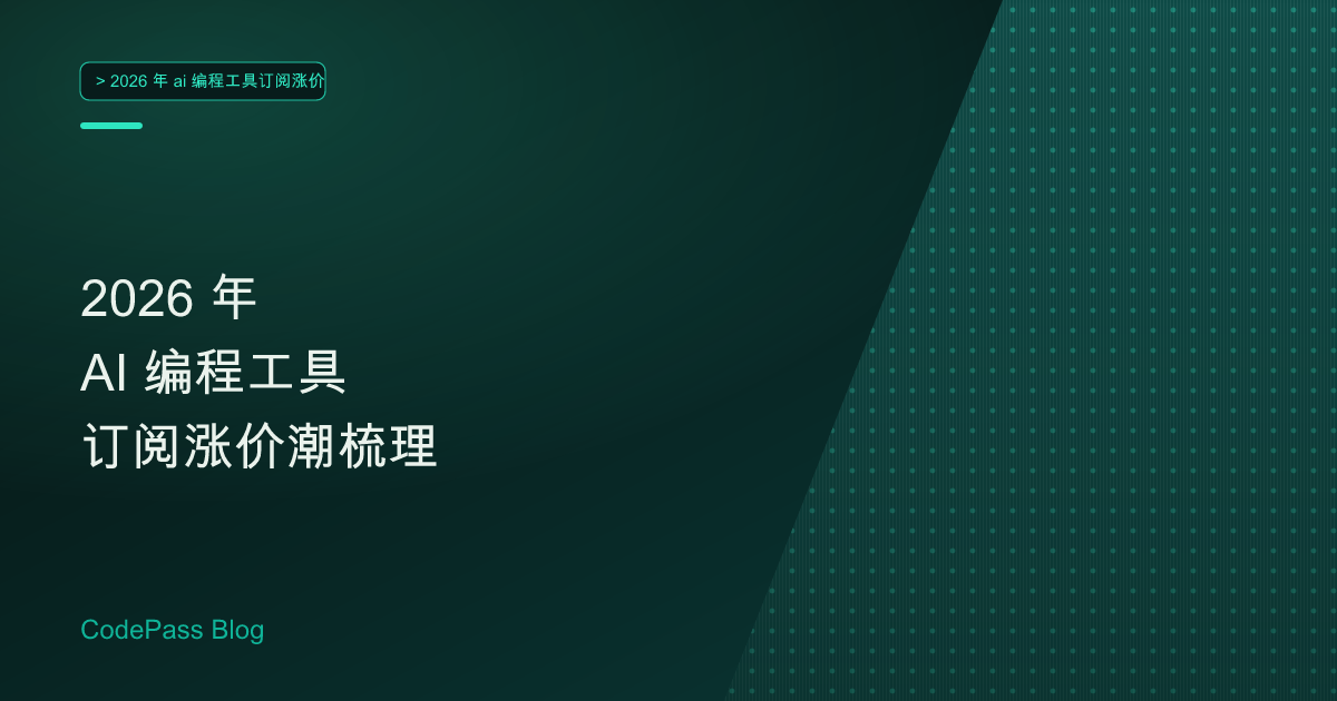 2026 年 AI 编程工具订阅涨价潮梳理