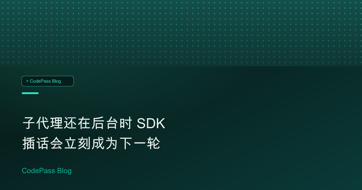 子代理还在后台时 SDK 插话会立刻成为下一轮