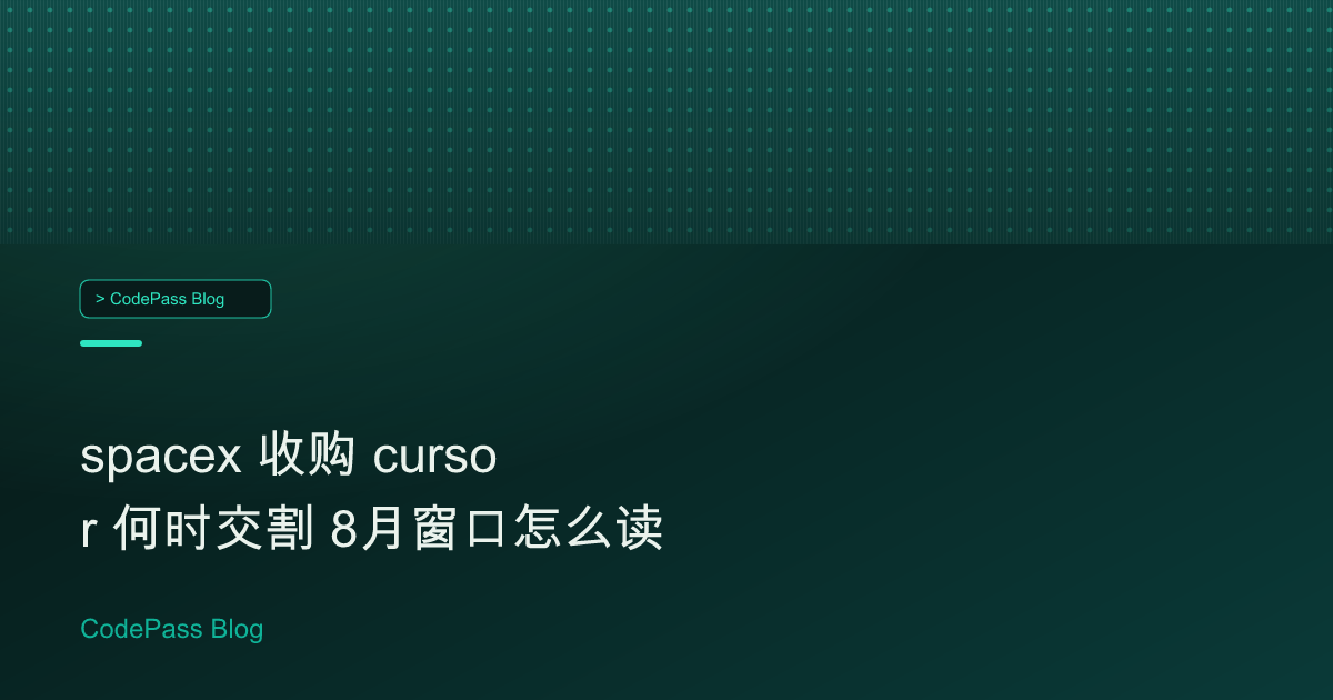 spacex 收购 cursor 何时交割 8月窗口怎么读