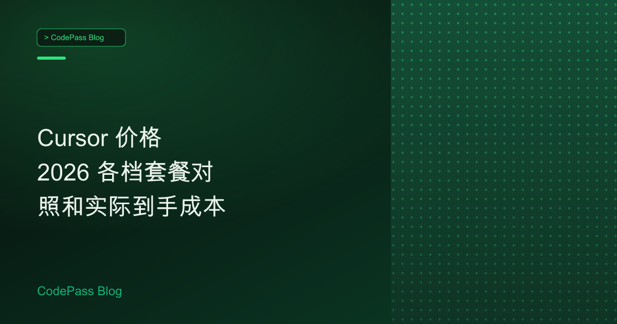 Cursor 价格 2026 各档套餐对照和实际到手成本