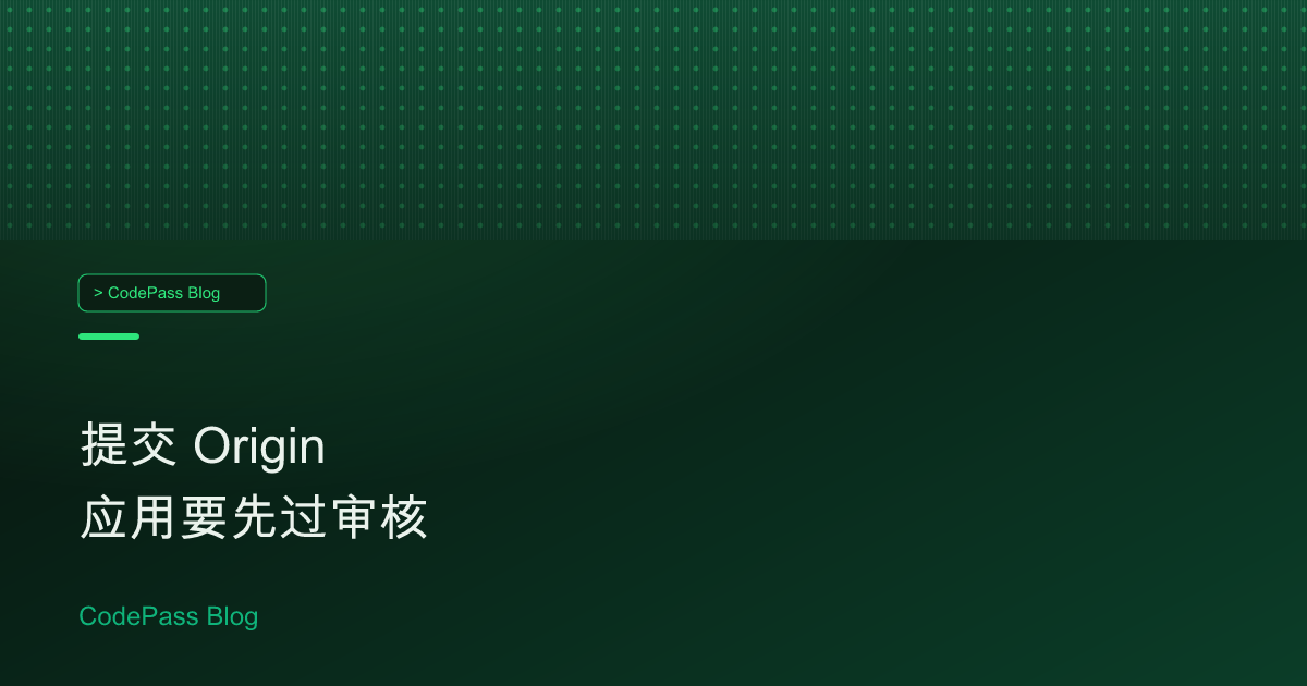 提交 Origin 应用要先过审核