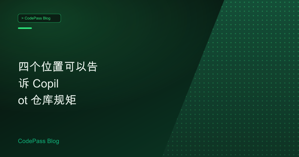 四个位置可以告诉 Copilot 仓库规矩