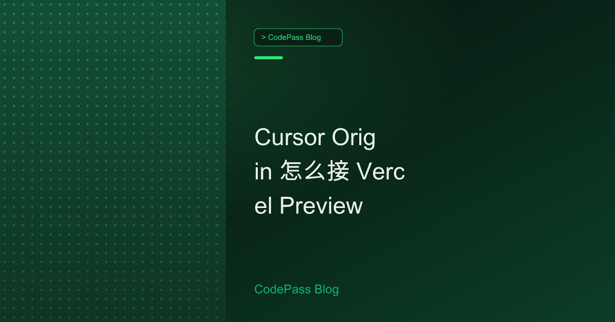 Cursor Origin 怎么接 Vercel Preview