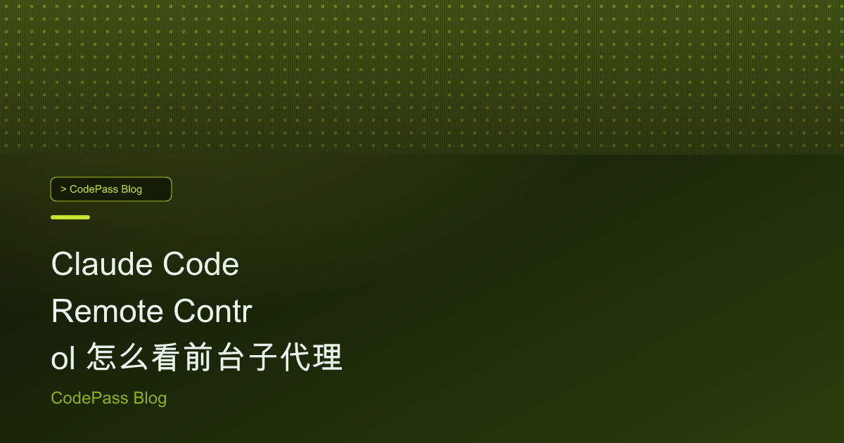 Claude Code Remote Control 怎么看前台子代理